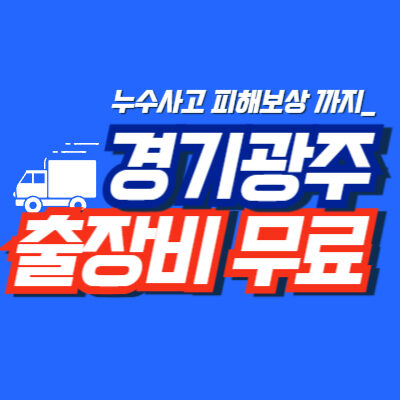 경기광주누수공사
