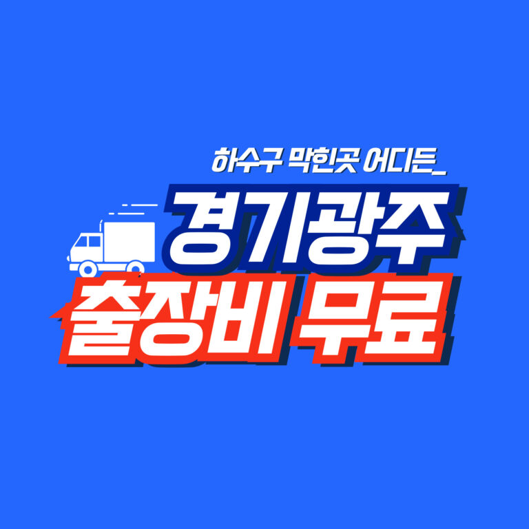경기광주누수공사